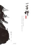 一字禪 (電子書) - 圖片 1