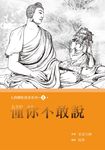 懂你不敢說 (電子書) - 圖片 1