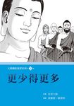 更少得更多 (電子書) - 圖片 1