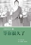等你很久了 (電子書) - 圖片 1