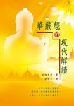 華嚴經的現代解讀 (電子書) - 圖片 1