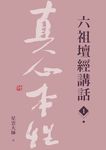六祖壇經講話(1) (電子書) - 圖片 1