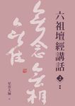 六祖壇經講話（2） (電子書) - 圖片 1