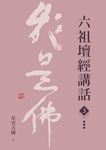 六祖壇經講話（3） (電子書) - 圖片 1
