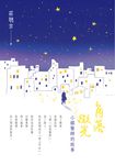 角落微光：小鎮醫師的故事 (電子書) - 圖片 1
