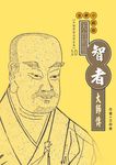 天台初祖.智者大師傳 (電子書) - 圖片 1
