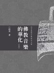 佛教音樂的華化:田青音樂學研究文集(上) (電子書) - 圖片 1