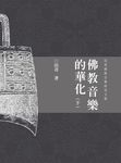 佛教音樂的華化：田青音樂學研究文集（下） (電子書) - 圖片 1