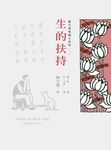 護生畫集圖文賞析(一):生的扶持 (電子書) - 圖片 1