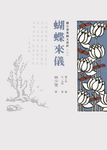 護生畫集圖文賞析(二):蝴蝶來儀 (電子書) - 圖片 1
