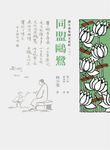護生畫集圖文賞析（三）：同盟鷗鷺 (電子書) - 圖片 1