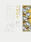 護生畫集圖文賞析（四）：天地好生 (電子書) - 圖片 1