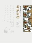 護生畫集圖文賞析（五）：欣欣向榮 (電子書) - 圖片 1