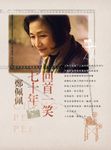回首一笑七十年 (電子書) - 圖片 1