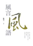 風言風語 (電子書) - 圖片 1