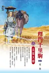 釋門千里駒:玄奘大師 (電子書) - 圖片 1