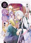 【小說】裏八仙 卷三 (電子書) - 圖片 1