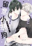 留意小笨狗! (2) (電子書) - 圖片 1