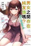 【小說】男女之間存在純友情嗎？（不，不存在！） (4) 〈下〉 (電子書) - 圖片 1