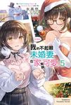 【小說】【好消息】我的不起眼未婚妻在家有夠可愛。 (5) (電子書) - 圖片 1