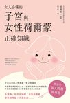女人必懂的子宮與女性荷爾蒙正確知識 (電子書) - 圖片 1