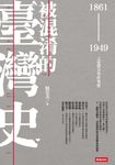 被混淆的臺灣史:1861~1949之史實不等於事實 (電子書) - 圖片 1