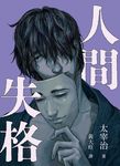 人間失格 (電子書) - 圖片 1