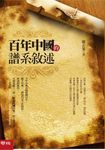 百年中國的譜系敘述 (電子書) - 圖片 1