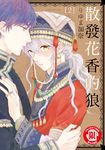 散發花香的狼 (2) (電子書) - 圖片 1