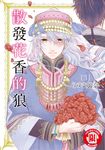散發花香的狼 (3) (電子書) - 圖片 1