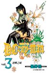驅魔少年 (3) (電子書) - 圖片 1