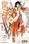 驅魔少年 (23) (電子書) - 圖片 1