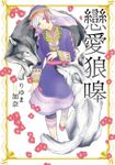 戀愛狼嗥 (全) (電子書) - 圖片 1