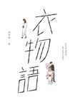 衣物語 (電子書) - 圖片 1