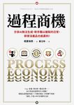 過程商機:分享AI無法生成、對手難以複製的日常,即使沒產品也能贏利! (電子書) - 圖片 1
