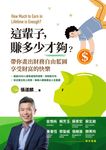 這輩子 ,賺多少才夠?帶你畫出財務自由藍圖,享受財富的快樂 (電子書) - 圖片 1
