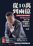 從10萬到兩億：小資族的房產投資勝經，我是Money哥，僅用4年，從無殼蝸牛到坐擁15間房的真誠告白 (電子書) - 圖片 1