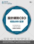 設計師到CEO經營必修8堂課:設計提案致勝是本事,公司開大開小是選擇,營運獲利才是硬道理! (電子書) - 圖片 1