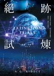 絕跡試煉 (電子書) - 圖片 1