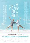 幸齡人生70開始 (電子書) - 圖片 1