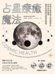 占星療癒魔法：透過占星學與宇宙週期同步，校準自身能量，實現你想要的健康與豐盛 (電子書) - 圖片 1