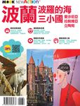 波蘭‧波羅的海三小國：愛沙尼亞‧拉脫維亞‧立陶宛 (電子書) - 圖片 1