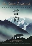 雪豹：穿越喜馬拉雅山的性靈探索之旅（名家譯本經典回歸） (電子書) - 圖片 1