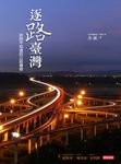 逐路臺灣:你所不知道的公路傳奇 (電子書) - 圖片 1