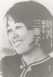 三輩子 (電子書) - 圖片 1