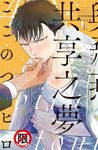 今宵與飛燕共享之夢 (上) (電子書) - 圖片 1