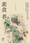 素食者【亞洲首部榮獲國際曼布克獎作品】 (電子書) - 圖片 1
