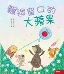 小巴掌童話：飄過窗口的大蘋果 (電子書) - 圖片 1