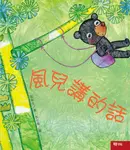 小巴掌童話：風兒講的話 (電子書) - 圖片 1