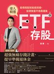 ETF存股：股債搭配就能錢滾錢，投資致富不用靠運氣 (電子書) - 圖片 1